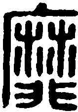 靡,漢印 ,書法字典